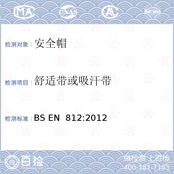 舒适带或吸汗带 工业用防撞帽 BS EN 812:2012