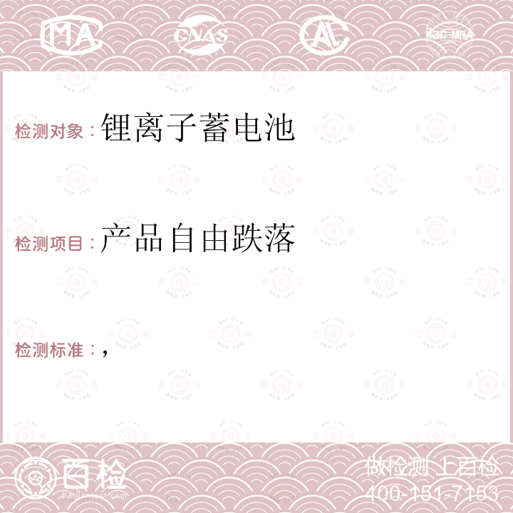 产品自由跌落 ， 家用电器检测技术标准政府法令的修订 附表九 锂离子蓄电池 日本经济产业省技术要求条例 (H25.07.01)附录9