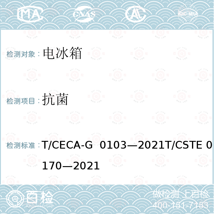 抗菌 T/CECA-G 0103-2021 “领跑者”标准评价要求家用电冰箱 T/CECA-G 0103—2021T/CSTE 0170—2021