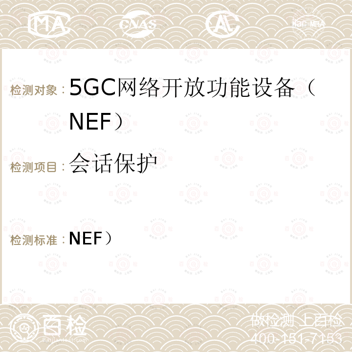 会话保护 3GPP TS 33.519 网络开放功能（NEF）网络产品类的5G安全保障规范（SCAS） 