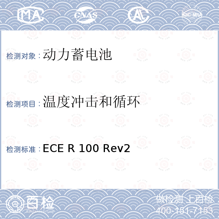 温度冲击和循环 ECE R100 关于结构和功能安全方面的特殊要求对电池驱动的电动车认证的统一规定  Rev2
