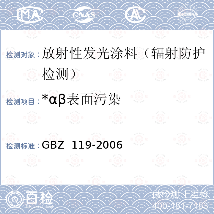 *αβ表面污染 GBZ 119-2006 放射性发光涂料卫生防护标准