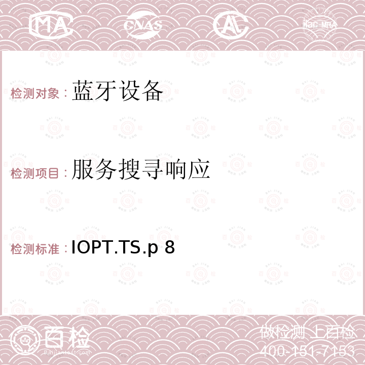 服务搜寻响应 IOPT.TS.p 8 蓝牙互操作性配置文件（IOPT）测试规范 IOPT.TS.p8