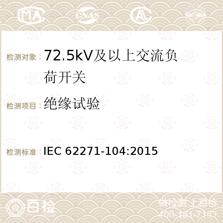 绝缘试验 高压开关设备和控制设备-第104部分:额定电压高于52kV交流负荷开关 IEC62271-104:2015