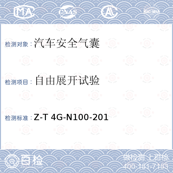 自由展开试验 Z-T 4G-N100-201 侧面安全气囊试验方法规范 7800Z-T4G-N100-2010