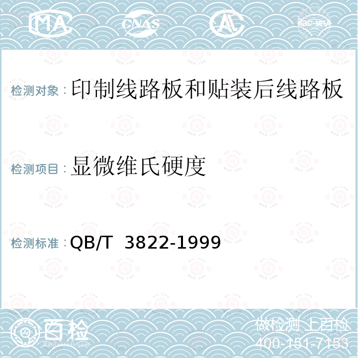 显微维氏硬度 QB/T 3822-1999 轻工产品金属镀层的硬度测试方法 显微硬度法