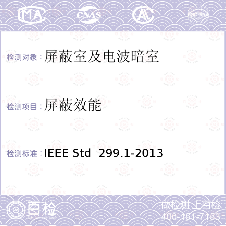 屏蔽效能 IEEE STD 299.1-2013 0.1m～2m 屏蔽壳体的测量方法 IEEE Std 299.1-2013