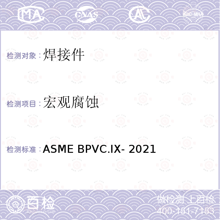 宏观腐蚀 ASME BPVC.IX-202 焊接、钎焊以及熔化焊 工艺；焊 工、钎焊工；焊接，钎焊及熔化焊操作工评定标准 1