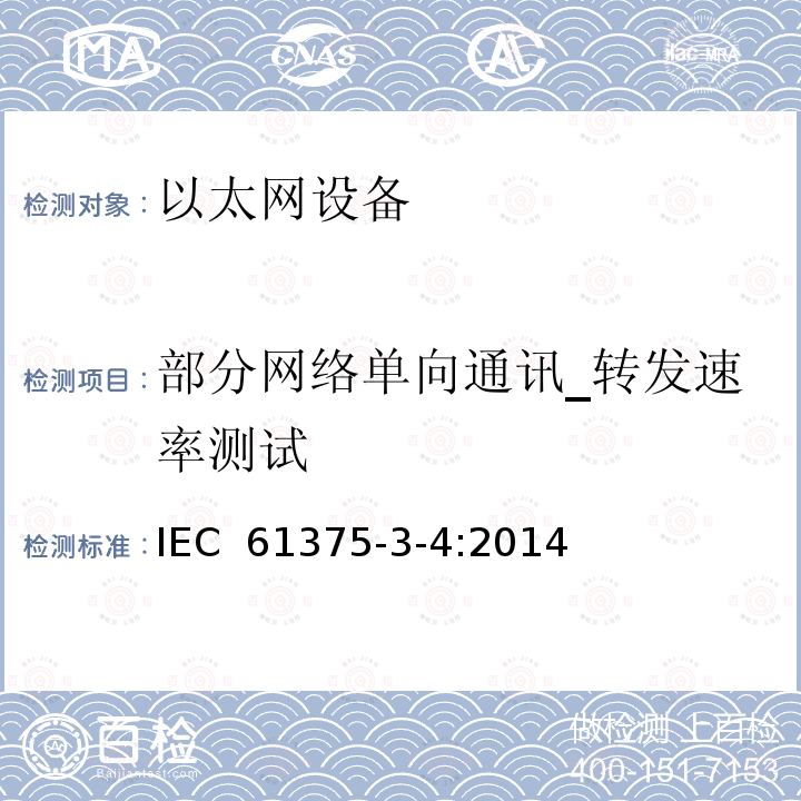 部分网络单向通讯_转发速率测试 牵引电气设备 列车总线 第3-4部分：工业以太网组成网 IEC 61375-3-4:2014