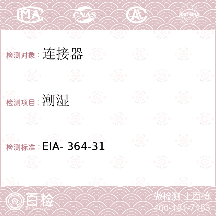 潮湿 EIA- 364-31 电连接器和插座测试程序 EIA-364-31（F):2019