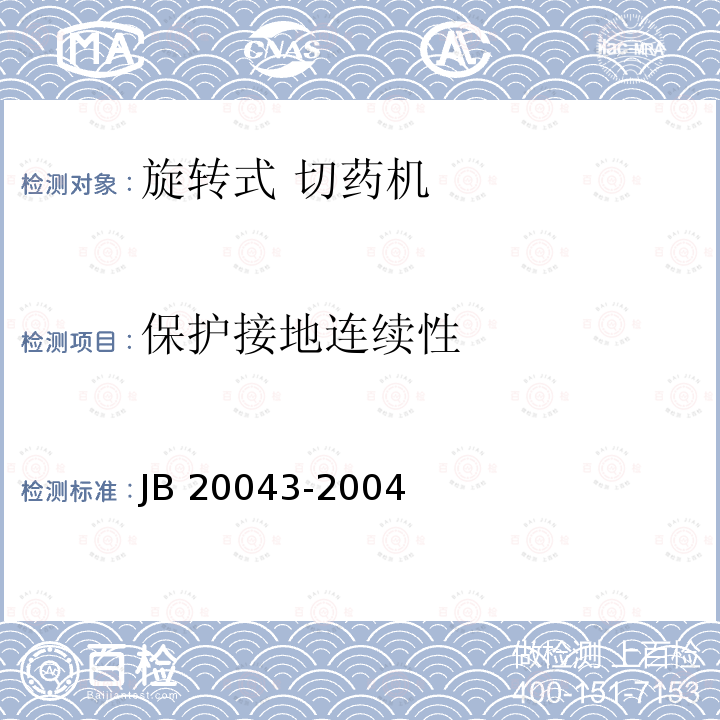 保护接地连续性 旋转式切药机 JB20043-2004