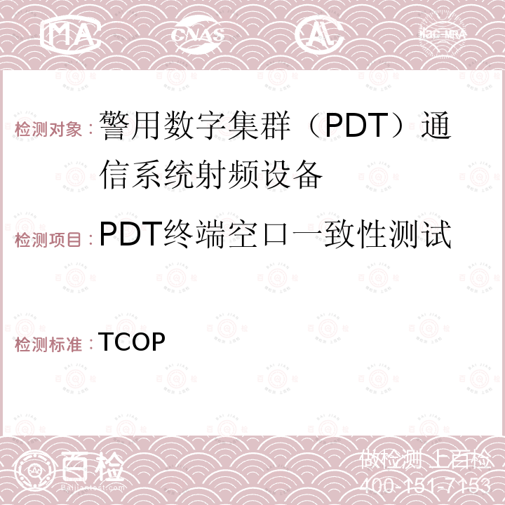 PDT终端空口一致性测试 TCOP 警用数字集群（PDT）设备空口一致性测试及射频设备性能检测大纲 (XZ)1B-142-2015