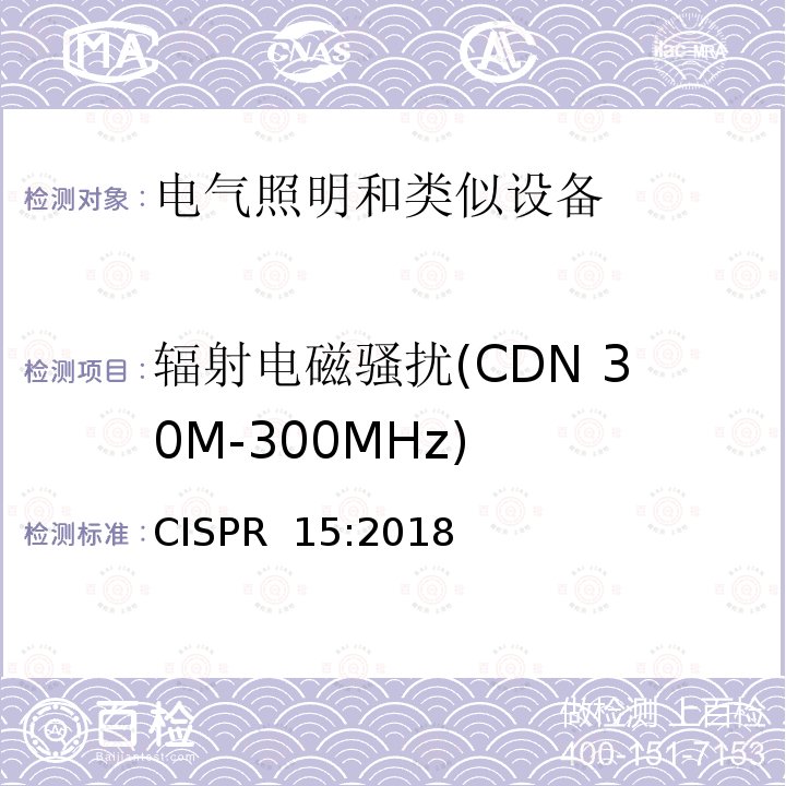 辐射电磁骚扰(CDN 30M-300MHz) CISPR 15:2018 电气照明和类似设备的无线电骚扰特性的限值和测量方法 