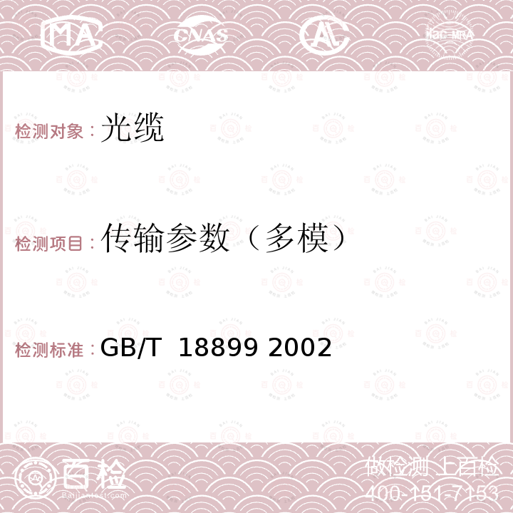 传输参数（多模） 全介质自承式光缆 GB/T 18899 2002