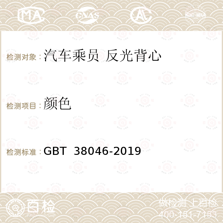 颜色 汽车乘员反光背心 GBT 38046-2019