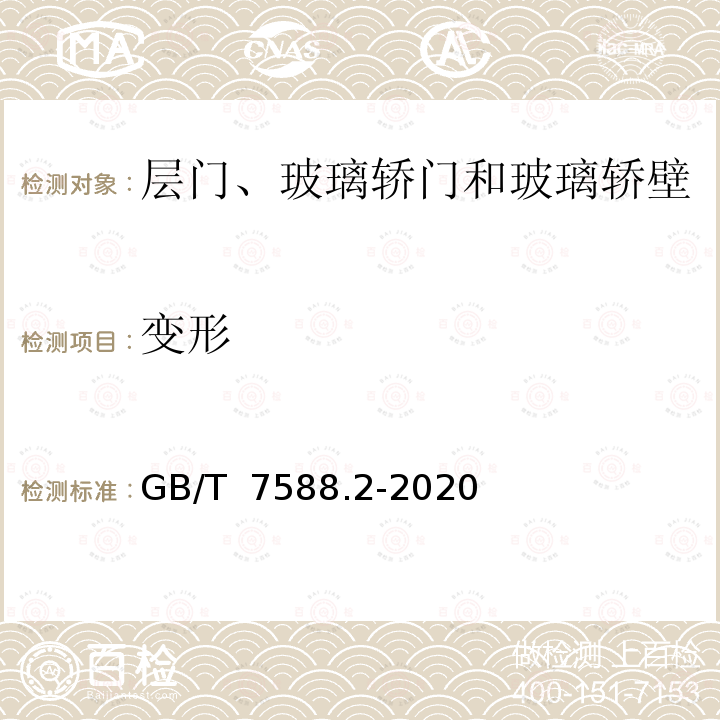 变形 GB/T 7588.2-2020 电梯制造与安装安全规范 第2部分：电梯部件的设计原则、计算和检验