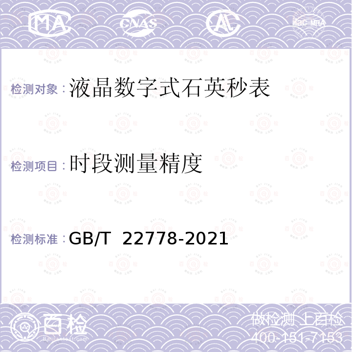 时段测量精度 GB/T 22778-2021 液晶数字式石英秒表