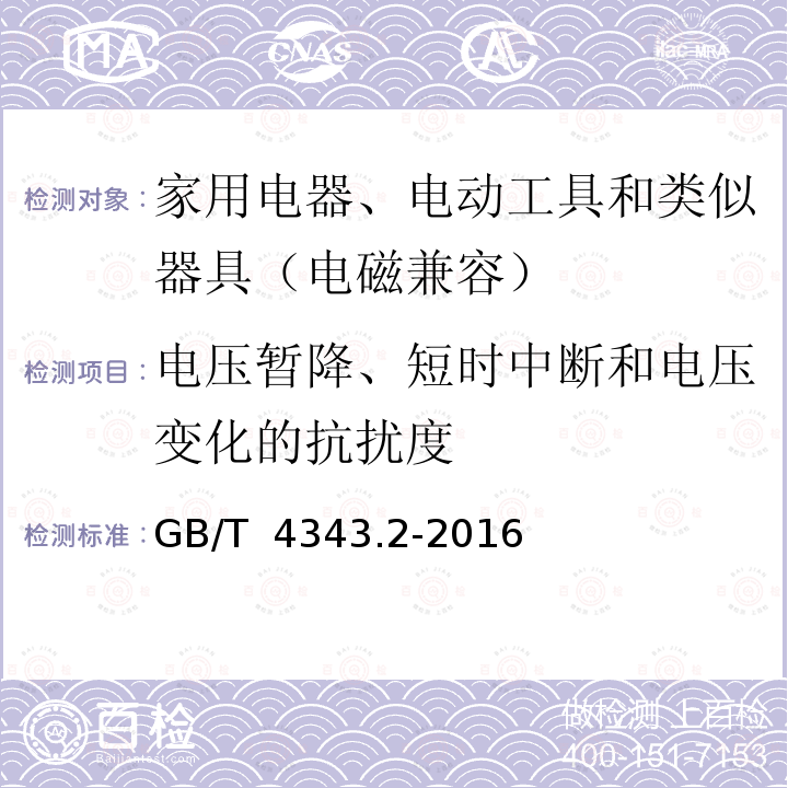 电压暂降、短时中断和电压变化的抗扰度 家用电器、电动工具和类似器具的电磁兼容要求 第２部分：抗扰度 GB/T 4343.2-2016