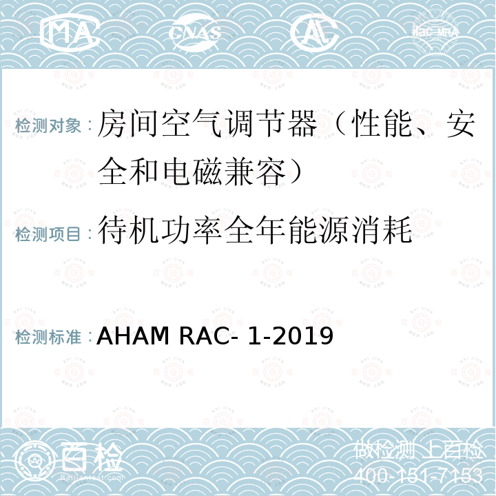 待机功率全年能源消耗 AHAM RAC- 1-2019 房间空气调节器能效测试 AHAM RAC-1-2019