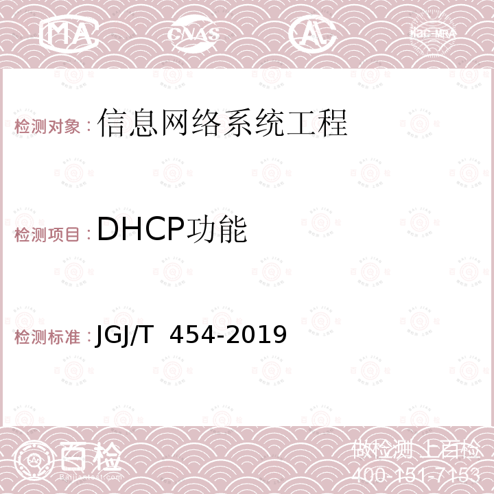DHCP功能 JGJ/T 454-2019 智能建筑工程质量检测标准(附条文说明)
