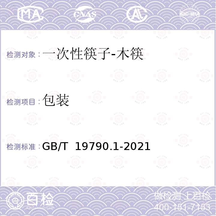 包装 GB/T 19790.1-2021 一次性筷子 第1部分：木筷