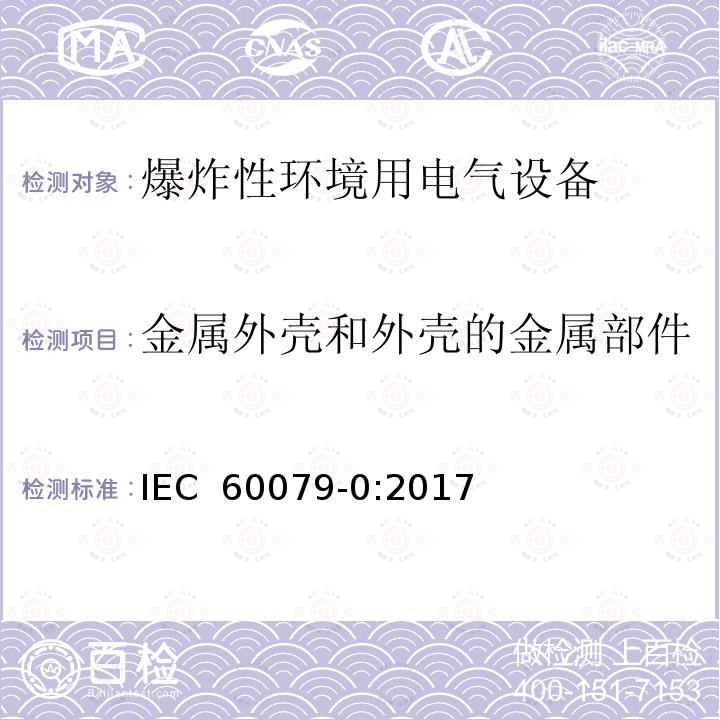 金属外壳和外壳的金属部件 IEC 60079-0-2017 爆炸性环境 第0部分:设备 一般要求