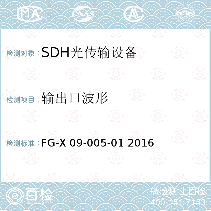 输出口波形 FG-X 09-005-01 2016 无纤光传输设备检验测试方法 FG-X09-005-01 2016