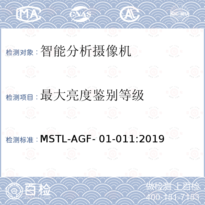 最大亮度鉴别等级 MSTL-AGF- 01-011:2019 上海市第一批智能安全技术防范系统产品检测技术要求 MSTL-AGF-01-011:2019