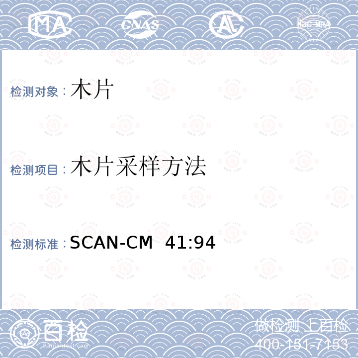 木片采样方法 SCAN-CM  41:94 木片取样方法 SCAN-CM 41:94
