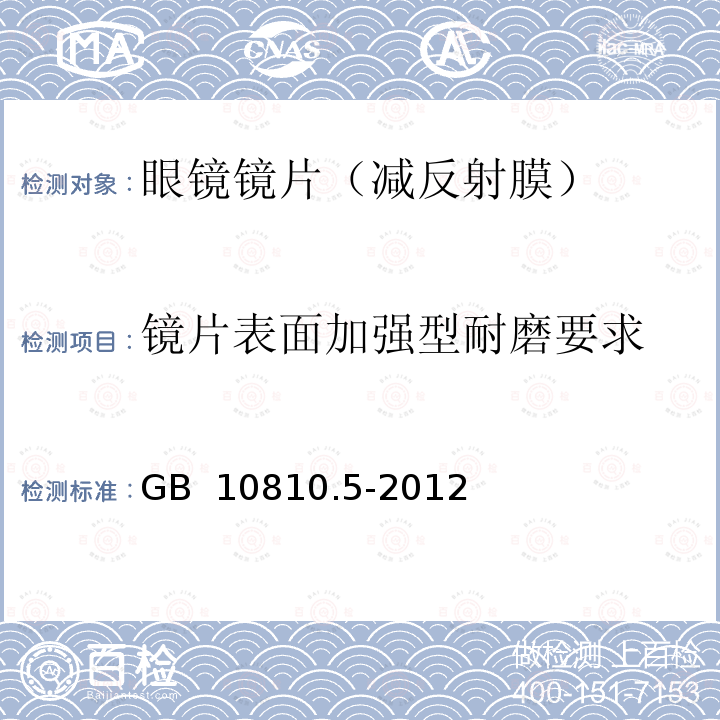 镜片表面加强型耐磨要求 GB 10810.5-2012 眼镜镜片 第5部分:镜片表面耐磨要求