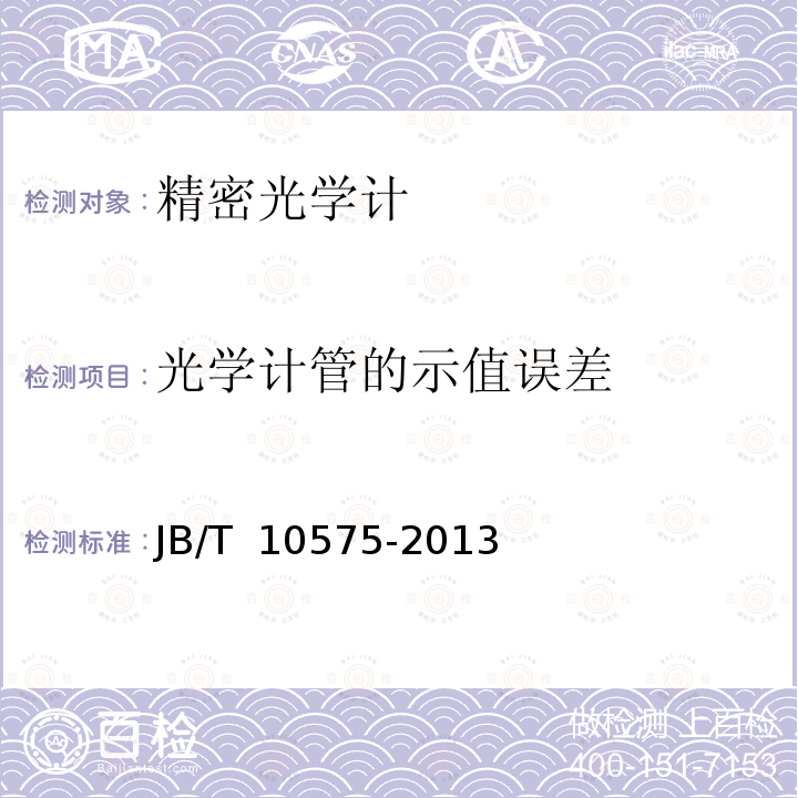 光学计管的示值误差 JB/T 10575-2013 光学计