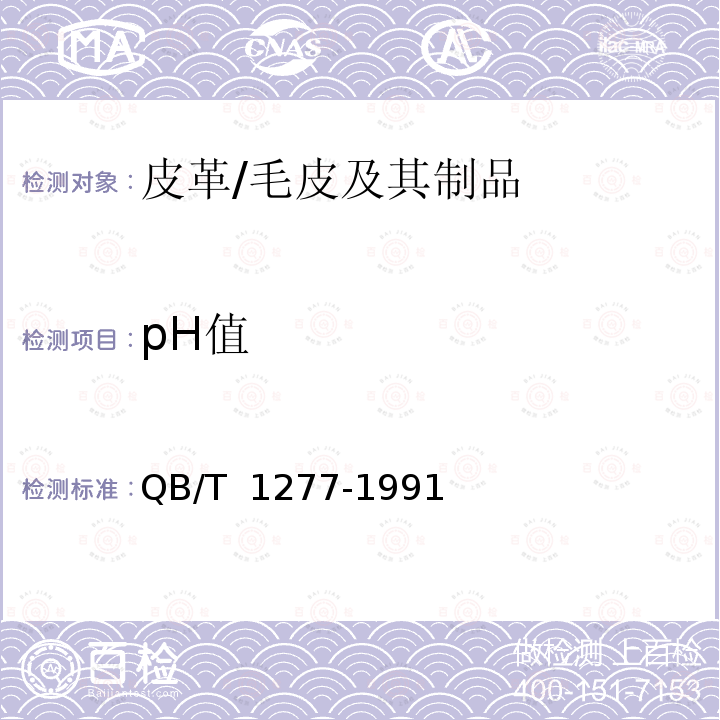 pH值 毛皮成品 -pH值的测定 QB/T 1277-1991