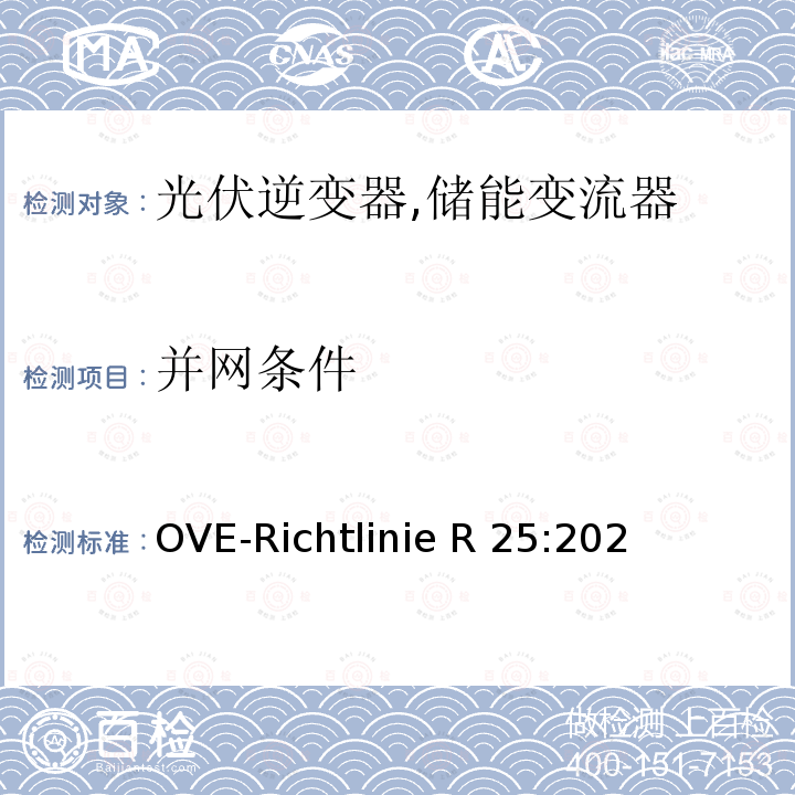并网条件 OVE-Richtlinie R 25:202 低压电网接入测试要求（奥地利） OVE-Richtlinie R25:2020