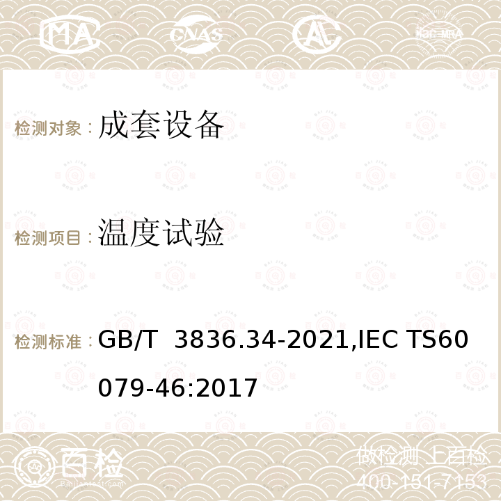 温度试验 GB/T 3836.34-2021 爆炸性环境 第34部分：成套设备