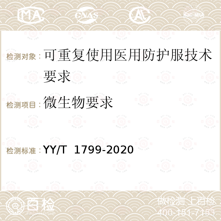 微生物要求 YY/T 1799-2020 可重复使用医用防护服技术要求