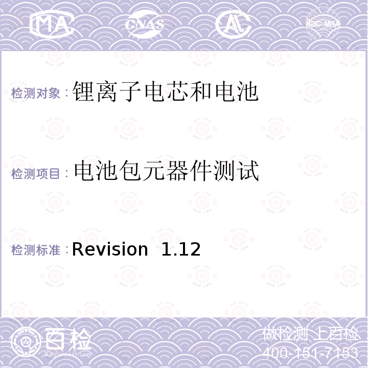 电池包元器件测试 Revision  1.12 关于电池系统符合IEEE1625认证的要求 Revision 1.12