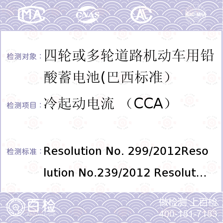 冷起动电流 （CCA） 四轮或多轮道路机动车用铅酸蓄电池——规格和试验方法 Resolution No.299/2012Resolution No.239/2012 Resolution No.199/2015  ABNT NBR 15940:2019