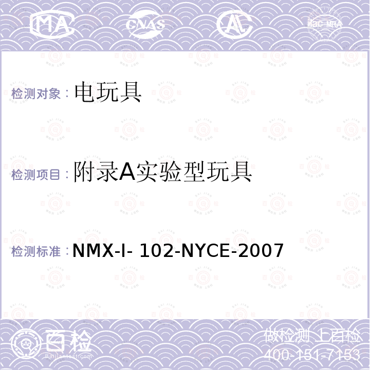 附录A实验型玩具 电玩具安全 NMX-I-102-NYCE-2007