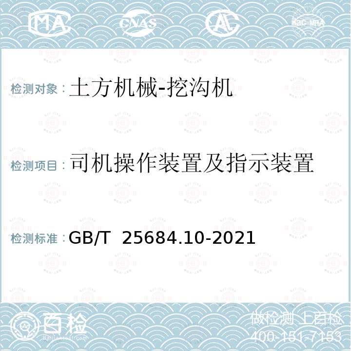 司机操作装置及指示装置 GB/T 25684.10-2021 土方机械  安全  第10部分：挖沟机的要求