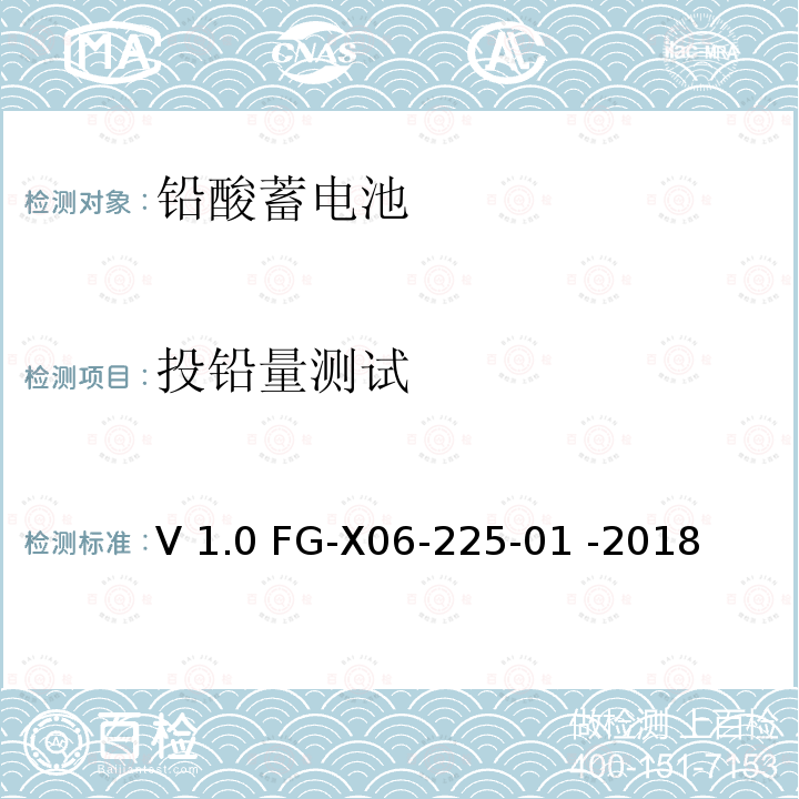 投铅量测试 V 1.0 FG-X06-225-01 -2018 泰尔实验室铅酸电池检验方法指导书V1.0 FG-X06-225-01 -2018