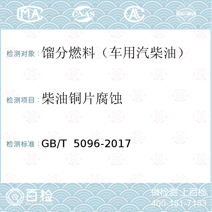 柴油铜片腐蚀 GB/T 5096-2017 石油产品铜片腐蚀试验法