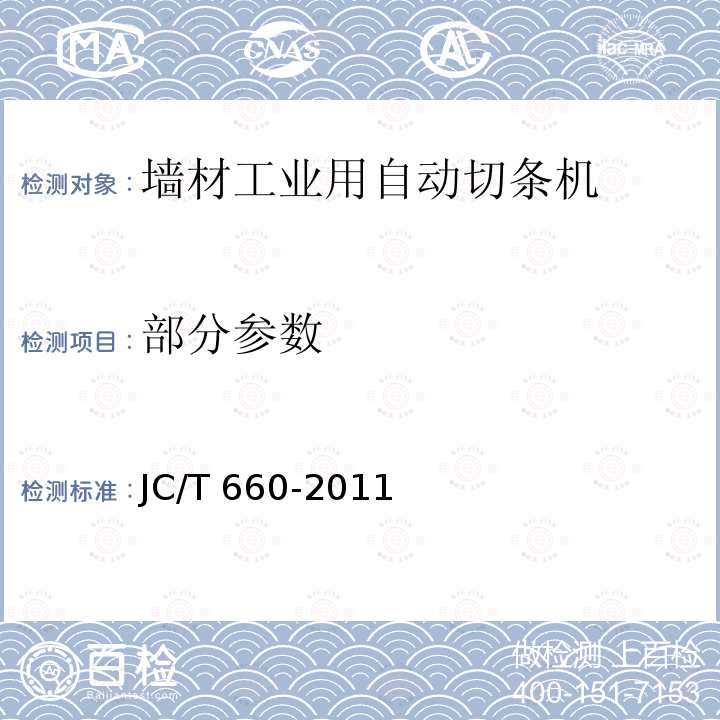 部分参数 JC/T 660-2011 墙材工业用自动切条机