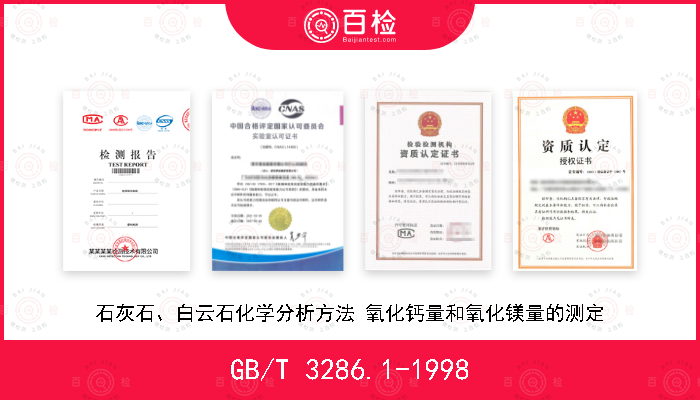 GB/T 3286.1-1998 石灰石、白云石化学分析方法 氧化钙量和氧化镁量的测定