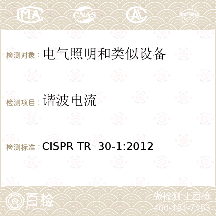 谐波电流 CISPR TR  30-1:2012 电磁发射的试验方法 第1部分:单端和双端荧光灯用电子控制装置 CISPR TR 30-1:2012