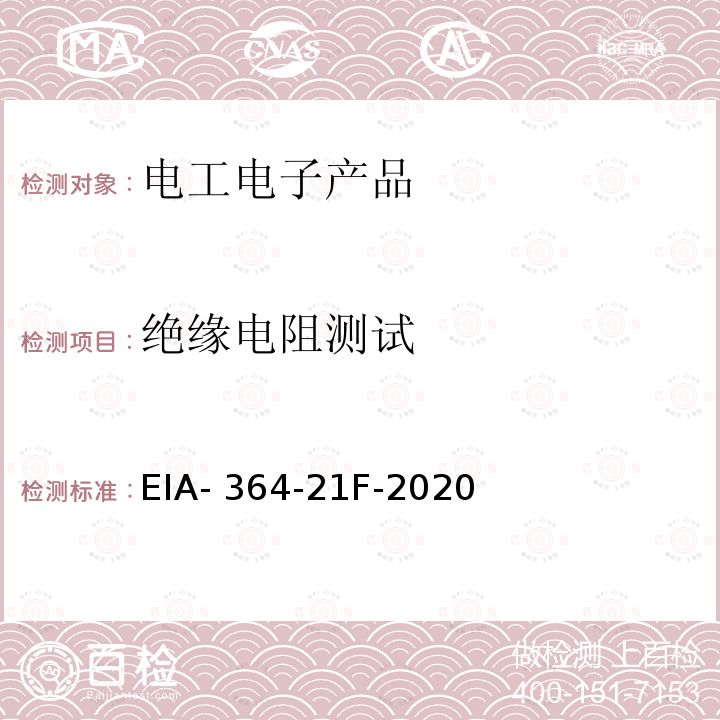 绝缘电阻测试 EIA- 364-21F-2020 电气连接器、插座和同轴触点用耐绝缘试验程序 EIA-364-21F-2020