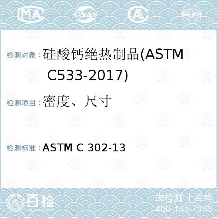 密度、尺寸 ASTM C302-13 预制包覆管状绝热制品尺寸和密度的试验方法 (2022)