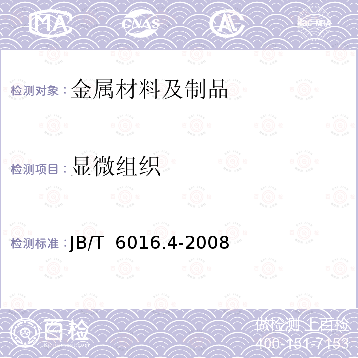 显微组织 JB/T 6016.4-2008 内燃机 活塞环金相检验 第4部分:中高合金铸铁活塞环