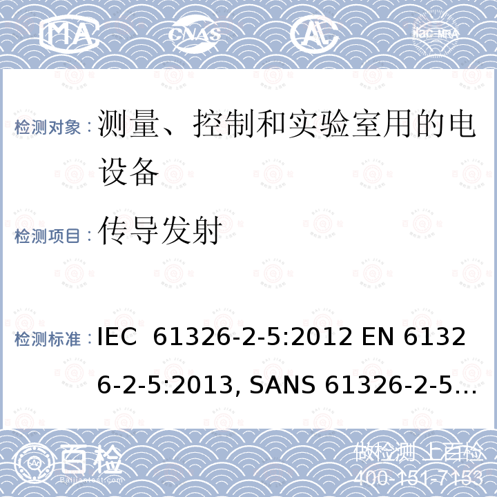 传导发射 测量、控制和实验室用的电设备  电磁兼容性要求  第2-5部分: 特殊要求 接口符合IEC 61784-1, CP3/2的现场装置的试验配置、工作条件和性能判据 IEC 61326-2-5:2012 EN 61326-2-5:2013, SANS 61326-2-5:2009 IEC 61326-2-5:2006