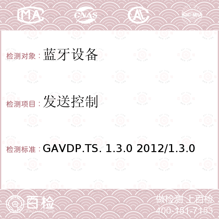 发送控制 GAVDP.TS. 1.3.0 2012/1.3.0 通用音频／视频分发配置文件1.0-1.3测试结构和测试目的 GAVDP.TS.1.3.0 2012/1.3.0