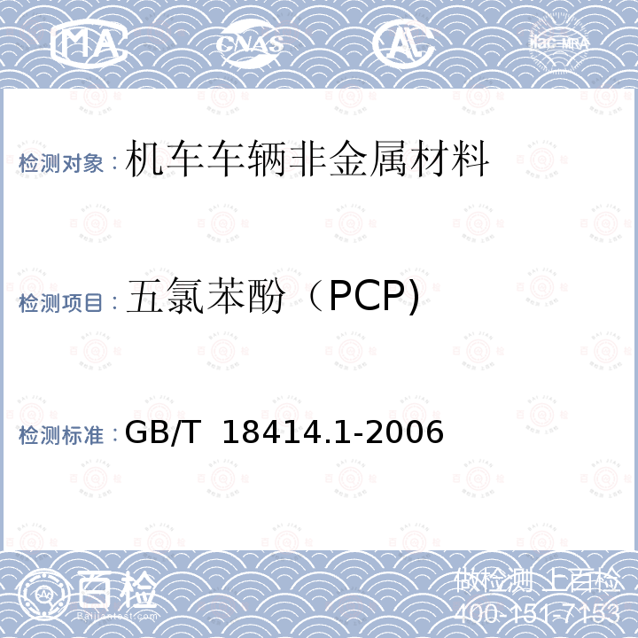 五氯苯酚（PCP) GB/T 18414.1-2006 纺织品 含氯苯酚的测定 第1部分:气相色谱-质谱法